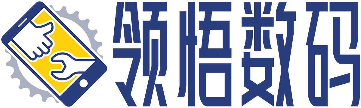 领悟数码