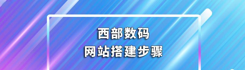 以公司建立网站的步骤（从零开始打造属于你的在线品牌形象）