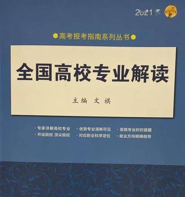 高考志愿填报指南书电子版解读（助你顺利规划未来道路）