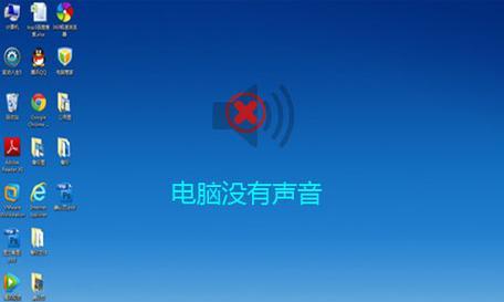 电脑没有声音了怎么办（解决电脑无声问题的有效方法）