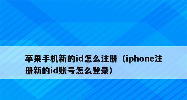 如何更换苹果手机ID（简单教程帮你更换苹果手机ID）