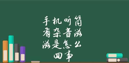 如何解决苹果手机出现杂音滋滋问题（消除苹果手机杂音）