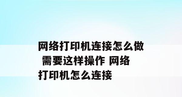 手机直连打印机，实现便捷无线打印（打破传统）