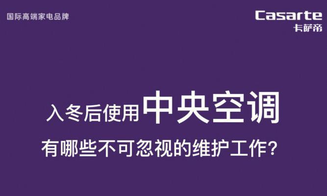 为什么中央空调没有制热模式（探寻中央空调没有制热模式的原因及解决方案）