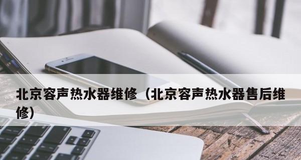 容声电热水器镁棒清洗方法（教你如何正确清洗容声电热水器镁棒）