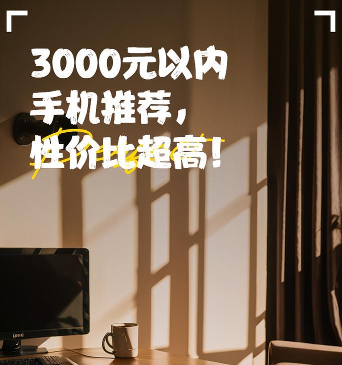 国产3000元手机排行榜怎么选？哪款性价比最高？